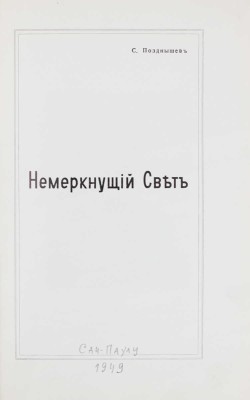 [Позднышев С., автограф]. Позднышев С. Немеркнущий свет. [S. Paulo, 1949].